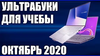 ТОП—8. Лучшие ультрабуки для работы и учёбы. Октябрь 2020 года. Рейтинг!