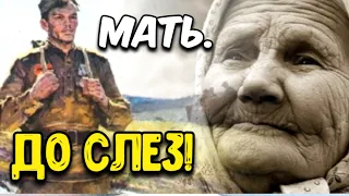 "МАТЬ" Стих до Слез! Трогательный стих о Войне и о Матери. Стихи про Войну