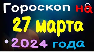 Гороскоп на 27 марта 2024 года для каждого знака зодиака