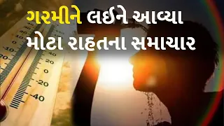 ગરમીને લઇને આવ્યા મોટા રાહતના સમાચાર #Gujarat #Summer #Heatwave