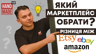 Etsy, eBay, Amazon - який маркетплейс обрати?