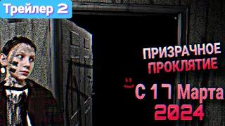 "Официальный ТРЕЙЛЕР 2"  (ПРИЗРАЧНОЕ ПРОКЛЯТИЕ) С 17 Марта 2024