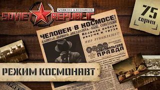 (СТРИМ) Workers & Resources: Soviet Republic в режиме "Космонавт" #75