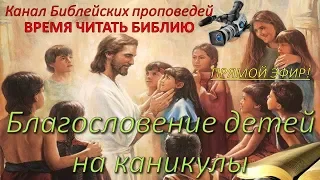 "Благословение детей на каникулы." 02.06.2018 Прямая трансляция богослужения Церкви АСД г.Дзержинска