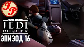 НЕПРИЯТНЫЕ ВОСПОМИНАНИЯ | Star Wars Jedi: Fallen Order # 16