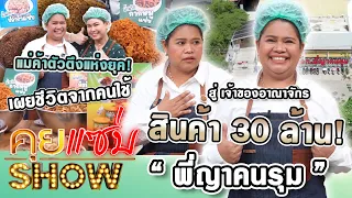 คุยแซ่บShow : แม่ค้าตัวตึงแห่งยุค! “พี่ญาคนรุม” เผยชีวิตจากคนใช้ สู่ เจ้าของอาณาจักรสินค้า 30 ล้าน!