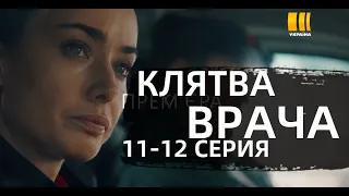 КЛЯТВА ВРАЧА 11, 12 СЕРИИ|КЛЯТВА ЛІКАРЯ 9, 10 СЕРІЯ (сериал, 2021) Украина, анонс, дата выхода