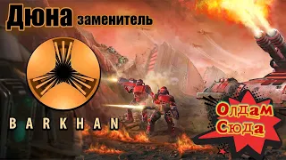 Крутая игра Дюна-заменитель* Barkhan  Gameplay Gameplay ( PC )