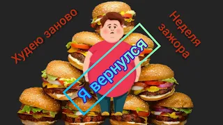 Я ВЕРНУЛСЯ! ПОПРАВИЛСЯ/ ХУДЕЮ СНОВА/ ПРАВИЛО ТАРЕЛКИ/ НАДО ПОХУДЕТЬ#худеемвместе #яхудею