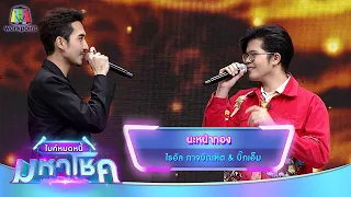 นะหน้าทอง - ไรอัล กาจบัณฑิต feat.บิ๊กเอ็ม | ไมค์หมดหนี้ มหาโชค