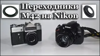 Тест и обзор Переходник с М42 на Nikon F  с линзой  и без