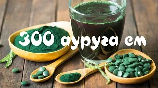 300 ауруға ем спирулина.#пайдалыкеңес #денсаулық