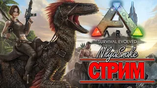 NS🐍 ♥ СТРИМ ♥ ARK: Survival Evolved ♥ КРИСТАЛЬНЫЙ ОСТРОВ - СНОВА-ЗДОРОВО