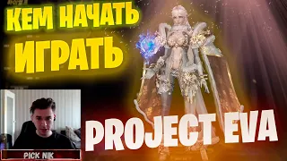 Кем начать играть в Lineage 2 Project EVA / Проект Ева выбор класса для старта #lineage2 #l2