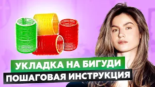 КАК СДЕЛАТЬ ОБЪЕМНУЮ УКЛАДКУ ДОМА НА БИГУДИ? | УХОДОМ ЕДИНЫМ