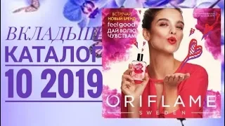 ОРИФЛЭЙМ ЖИВОЙ КАТАЛОГ 10 2019|СМОТРЕТЬ СКИДКИ АКЦИИ СУПЕР НОВИНКИ|ВКЛАДЫШ CATALOG 10 2019 ORIFLAME