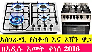 የኦቭን እና የስቶብ ዋጋ በተመጣጣኝ ዋጋ | Price of oven and stove #ethiopia #episode #ebs #kana #ሰበር