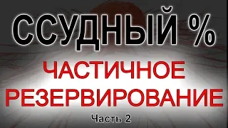 Ссудный процент и частичное банковское резервирование - узаконенное мошенничество банкиров. Часть 2.