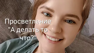 Просветление сознания | Что нужно делать | Эфи Ра | #пробуждение #осознанность