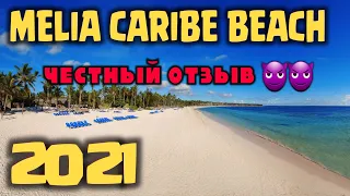 Melia Caribe Beach 5* 2021 ПОЛНЫЙ ОБЗОР. Мелия Карибе Бич, Пунта Кана, Доминиканская республика.