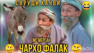 MC MERGAN _ ЧАРХО ФАЛАК _СУРУДИ ҲАЧВИ ЮТУБА КАФОНД 2021