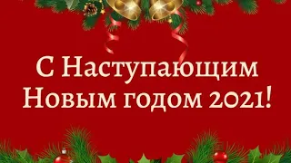 Красивое поздравление с наступающим Новым годом 2021 ♥ Новогодняя музыкальная открытка ♥