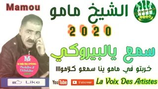 Cheikh Mamou (2020 _ exclusive )/ Sma3 Ya lBirouki  / قصف الشيح مامو 2020