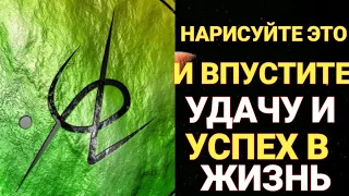 Открытие удачи и привлечение успеха /  как открыть денежный поток /  ритуал на деньги