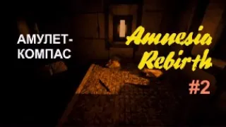 АМУЛЕТ-КОМПАС – Amnesia Rebirth#2