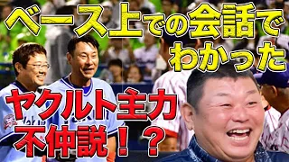 【ヤクルト主力不仲説!?】敵チームとのベース上での会話