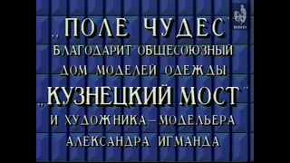 (Реконструкция-склейка) Заставка первого выпуска капитал-шоу Поле Чудес