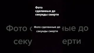 Фото сделанные за секунду до смерти #shorts