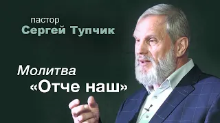 "Молитва "Отче наш" - проповедь, пастор Сергей Тупчик.