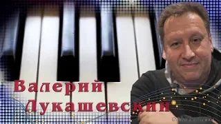 Моя Одесса - Валерий Лукашевский