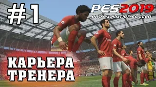 КАРЬЕРА ЗА СПАРТАК [PES 2019] #1