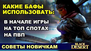 ВСЕ ВИДЫ БАФОВ: Новичкам, на фарм ТОП спотов, для ПВП в БДО (BDO - Black Desert)