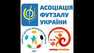 Кубок України U-13 ВЛ. с. Білозір'я. День 3