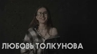 Знакомьтесь, Любовь Толкунова. Её история разобьет вам сердце и вдохновит вас.