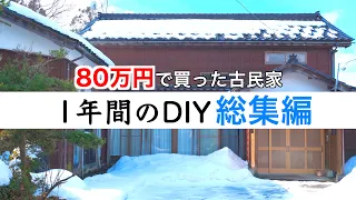 [Japanese Kominka] I BOUGHT AN ABANDONED HOUSE  FOR $5000! 1 YEAR RENOVATING in 30 minutes