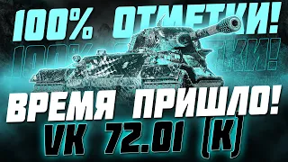 НАКОНЕЦ-ТО Я ВЗЯЛ 100% ОТМЕТКИ НА VK 72.01 (K)!!! (5 сезон, 1 серия)