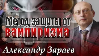 Энергетические вампиры. Метод энергозащиты от вампиризма. Александр Зараев