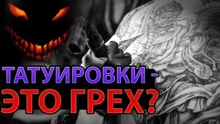 Являются ли татуировки грехом?