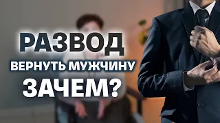 Как сохранить отношения. Как вернуть мужчину.  Мнение психолога