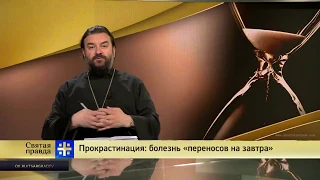 Завтра успею! прот. Андрей Ткачев