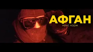 Макс Корж - Афган (неофициальный клип)