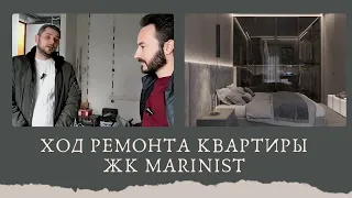 Инженер о ходе ремонта квартиры в ЖК Маринист