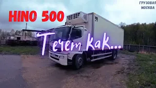 Дальнобой на HINO 500,течет кабина/в будке лужа.