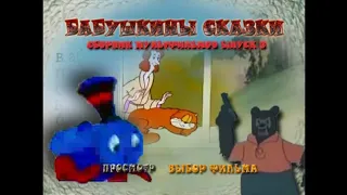 DVD - меню : Бабушкины сказки. Сборник мультфильмов. Выпуск 3