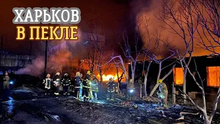 Attack on Kharkiv 09.02.2024.Burned half of the street...