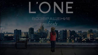 L'One – Возвращение 2017 премьера клипа